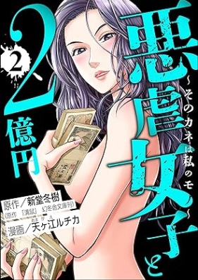 悪虐女子と2億円 ～そのカネは私のモノ～ 第01-02巻