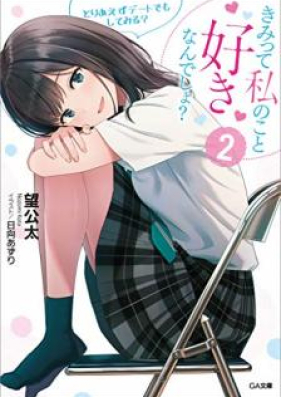 [Novel] きみって私のこと好きなんでしょ？ 第01-02巻 [Kimi tte watakushi no koto sukinandesho vol 01-02]