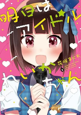 明日はアイドルれいかちゃん 第01-02巻 [Ashita wa Idol Reika-chan vol 01-02]