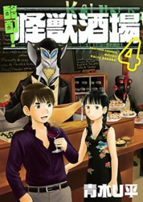 酩酊！怪獣酒場 第01-04巻 [Meitei Kaiju Sakaba vol 01-04]