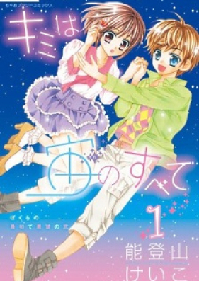 キミは宙のすべて 第01-08巻 [Kimi wa Chuu no Subete vol 01-08]