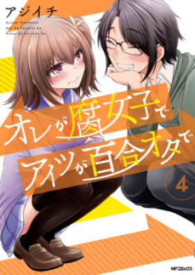 オレが腐女子でアイツが百合オタで 第01-04巻 [Ore ga Fujoshi de Aitsu ga Yuri Wota vol 01-04]