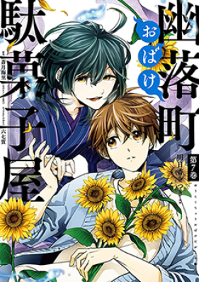 幽落町おばけ駄菓子屋 第01-06巻 [Yuraku chou Obake Dagashi vol 01-06]