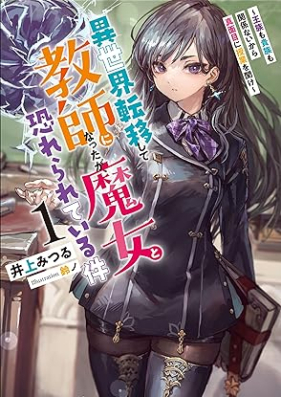 [Novel] 異世界転移して教師になったが、魔女と恐れられている件 第01巻 [Isekai Teni Shite Kyoshi Ni Nattaga Majo to Osorerareteiru Ken vol 01]