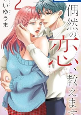 偶然の恋、教えます 第01-02巻 [Guzen no koi Oshiemasu vol 01-02]