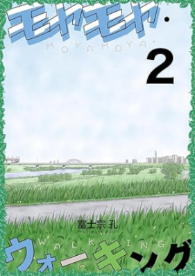 モヤモヤ・ウォーキング 第01-02巻 [Moyamoya Walking vol 01-02]