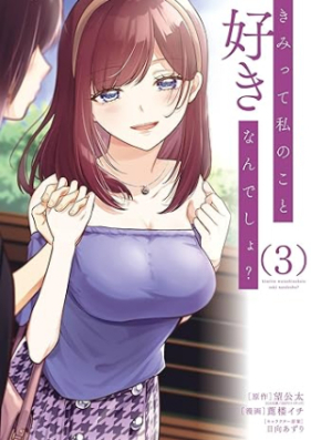 きみって私のこと好きなんでしょ？ 第01-03巻 [Kimi Tte Watashi No Koto Sukina Ndesho? vol 01-03]