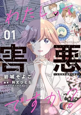 わたしって害悪ですか？～お花畑声優厨の場合～ 第01巻 [Watashi tte gaiaku desuka ohanabatake seiyuchu no bai vol 01]