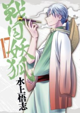 戦国妖狐 第01-17巻 [Sengoku Youko vol 01-17]