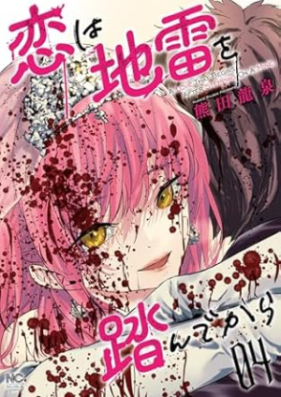 恋は地雷を踏んでから 第01-04巻 [Koi wa jirai o funde kara vol 01-04]