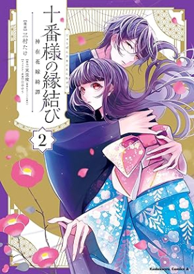 十番様の縁結び 神在花嫁綺譚 第01-02巻 [Ju Ban Sama No Emmusubi Kamiari Hanayome Ayaginu Tan vol 01-02]