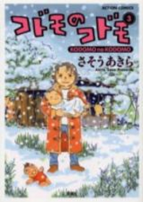 コドモのコドモ 第01-03巻 [Kodomo no Kodomo vol 01-03]