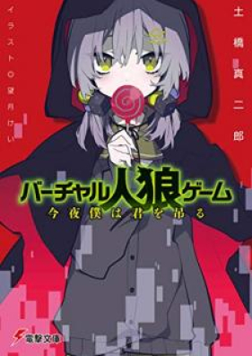 [Novel] バーチャル人狼ゲーム 今夜僕は君を吊る [Bacharu Jinro Gemu Kon’ya Boku wa Kimi o Tsuru]