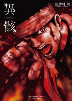 異骸 THE PLAY DEAD ALIVE 第01-09巻 [Igai – The Play Dead/Alive vol 01-09]