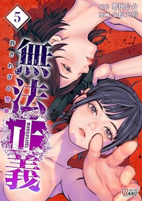 無法正義 許されざる警察 第01-05巻 [Muhoseigi Yurusarezaru Keisatsu vol 01-05]