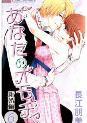 あなたのオモチャ 新婚編 第01-08巻 [Anata no Omocha – Shinkonhen vol 01-08]