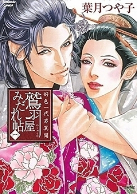 好色一代男異聞 鷲羽屋みだれ帖 第01-02巻 [Koushoku Ichidai Otoko Ibun – Washuuya Midarechou vol 01-02]