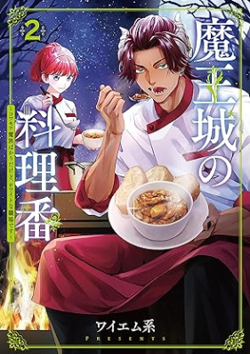 魔王城の料理番 〜コワモテ魔族ばかりだけど、ホワイトな職場です〜 第01-02巻 [Mao Jo No Ryori Ban Kowamote Ma Zoku Bakaridakedo Whitena Shokubadesu vol 01-02]