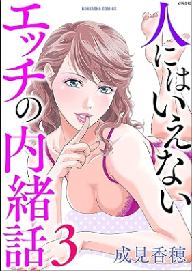 人にはいえないエッチの内緒話 第01-03巻 [Hito niwa Ienai Ecchi no naishobanashi vol 01-03]