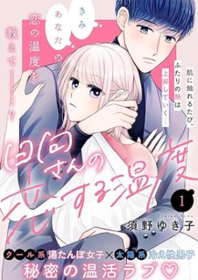 日向さんの恋する温度 第01巻 [Hyugasan no koisuru Ondo vol 01]