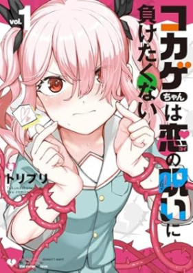 コカゲちゃんは恋の呪いに負けたくない 第01巻 [Kokage Chan Ha Koi No Noroi Ni Maketakunai vol 01]