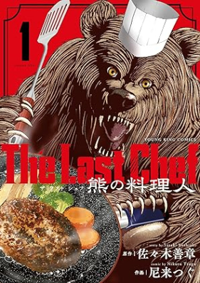 The Last Chef 熊の料理人 第01巻 [The Last Chef Kuma no ryorinin vol 01]