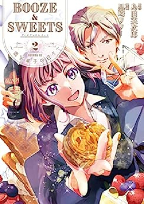 ＢＯＯＺＥ＆ＳＷＥＥＴＳ～酒と菓子の日々～ 第01-02巻 [BOOZE & SWEETS Shu to Kashi No Hibi vol 01-02]