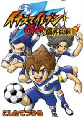 イナズマイレブンGO爆外伝集 第01-03巻 [Inazuma Irebun go Bakugaidenshu vol 01-03]