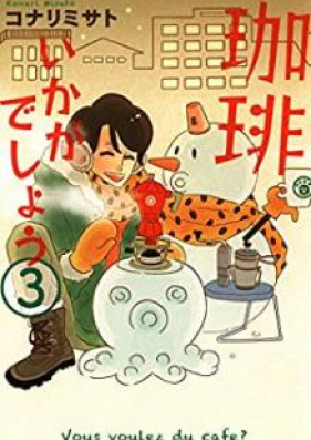 珈琲いかがでしょう 第01-03巻 [Kohi Ikagadesho vol 01-03]