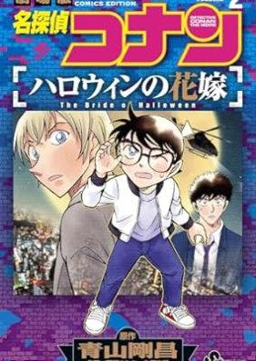 名探偵コナン ハロウィンの花嫁 第01-02巻 [Meitantei Konan Harouin no hanayome vol 01-02]