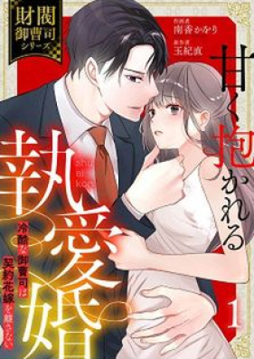 甘く抱かれる執愛婚―冷酷な御曹司は契約花嫁を離さない― 第01巻 [Amaku Idakareru to Ai Kon Reiketsu Onzoshi Ni Shibireru Hodo]