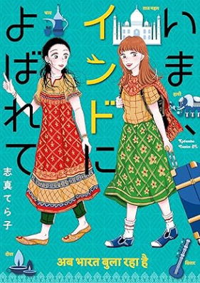 いま、インドによばれて 第01巻 [Ima India Ni Yobarete vol 01]