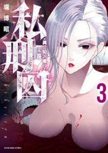 私刑囚 ―異常犯罪者の末路― 第01-03巻 [Shikei Shu Ijo Hanzai Sha No Matsuro vol 01-03]