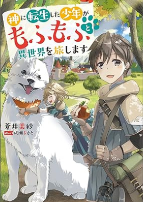 [Novel] 神に転生した少年がもふもふと異世界を旅します 第01巻 [Kami ni tensei shita shonen ga mofumofu to isekai o tabishimasu vol 01]