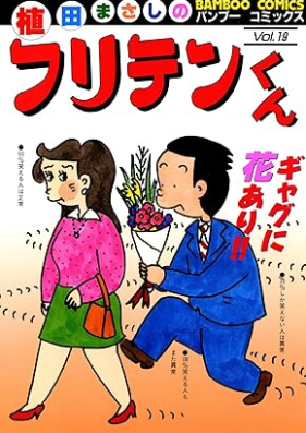 フリテンくん 第01-19巻 [Furitenkun vol 01-19]