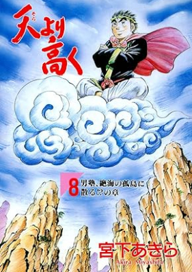 天より高く 第01-28巻 [Ten Yori Takaku vol 01-28]