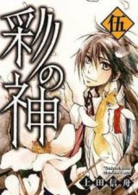 彩の神 第01-04巻 [Sai no Kami vol 01-04]