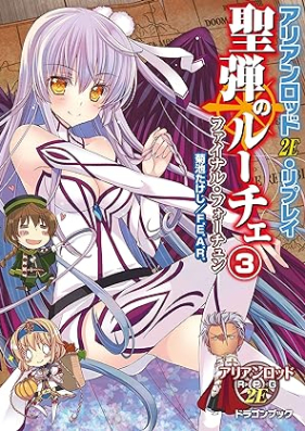 [Novel] アリアンロッド2E・リプレイ 聖弾のルーチェ 第01-03巻 [Arianrhod 2E Replay Seidan no Luce vol 01-03]