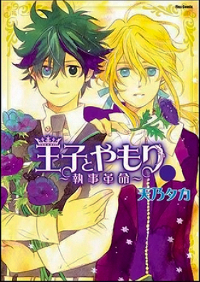 王子とやもり～執事革命～ 第01-03巻 [Ouji to Yamori – Shitsuji Kakumei vol 01-03]