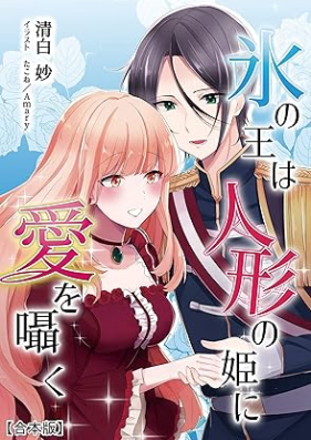 [Novel] 氷の王は人形の姫に愛を囁く 【合本版】