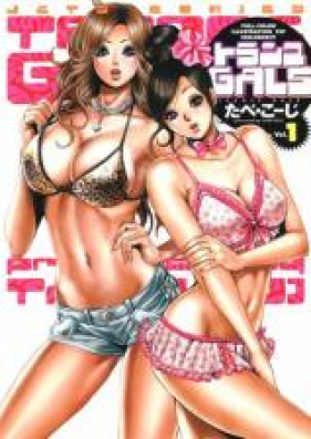 トランスGALS 第01-02巻 [Toransu Gals vol 01-02]