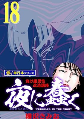 夜に蠢く 第01-18巻 [Yoru ni ugomeku vol 01-18]