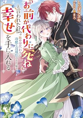 [Novel]「お前が代わりに死ね」と言われた私。妹の身代わりに冷酷な辺境伯のもとへ嫁ぎ、幸せを手に入れる 第01巻 [“Omae Ga Kawari Ni Shine” to Iwareta Watashi. Imoto No Migawari Ni Reikokuna Henkyo Haku No Moto He Totsugi Shiawase Wo Te Ni Ireru]