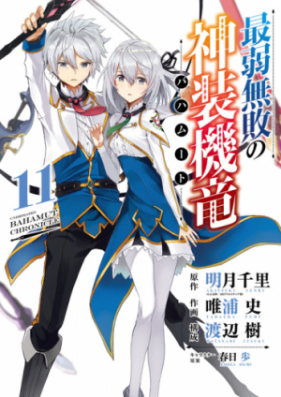 最弱無敗の神装機竜《バハムート》 第01-11巻 [Saijaku Muhai no Bahamut vol 01-11]