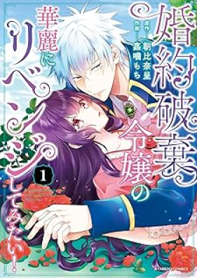 婚約破棄令嬢の華麗にリベンジしてみたい！第01巻 [Konyaku Haki Reijo No Karei Ni Revenge Shitemitai]