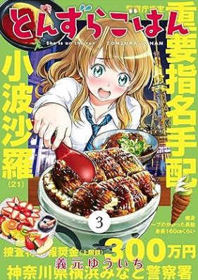 とんずらごはん 第01-03巻 [Tonzura Gohan vol 01-03]