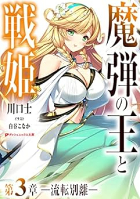 [Novel] 魔弾の王と戦姫 (ダッシュエックス文庫版) 1-3 [Madan no Ou to Vanadis]