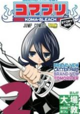 BLEACH 4コマ コマブリ 第01-02巻 [Bleach 4-koma: Komaburi vol 01-02]