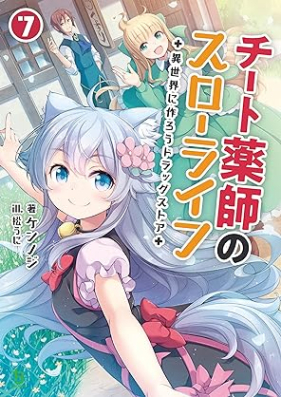 [Novel] チート薬師のスローライフ～異世界に作ろうドラッグストア～ 第01-07巻 [Chito kusushi no suro raifu Isekai ni tsukuro doraggu sutoa vol 01-07]