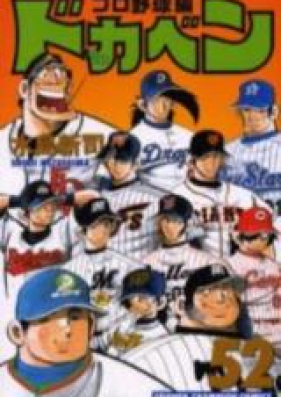 ドカベン プロ野球編 第01-52巻 [Dokaben – Pro Yakyuu-hen vol 01-52]